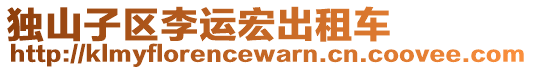 獨(dú)山子區(qū)李運(yùn)宏出租車