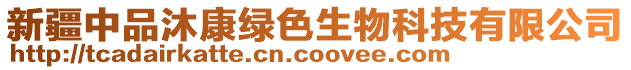 新疆中品沐康綠色生物科技有限公司