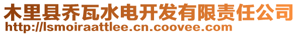 木里縣喬瓦水電開發(fā)有限責任公司