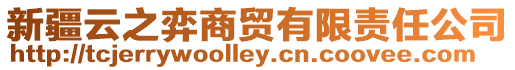 新疆云之弈商貿(mào)有限責(zé)任公司