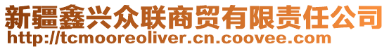 新疆鑫興眾聯(lián)商貿(mào)有限責(zé)任公司