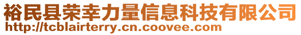 裕民縣榮幸力量信息科技有限公司