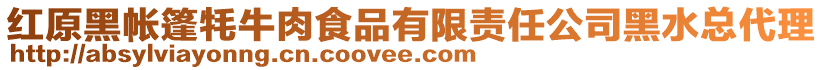 紅原黑帳篷牦牛肉食品有限責(zé)任公司黑水總代理