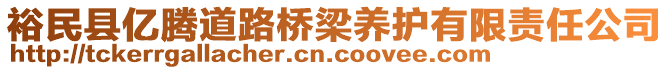 裕民县亿腾道路桥梁养护有限责任公司