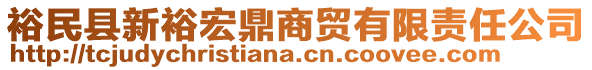 裕民縣新裕宏鼎商貿(mào)有限責(zé)任公司