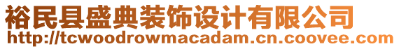 裕民縣盛典裝飾設(shè)計有限公司