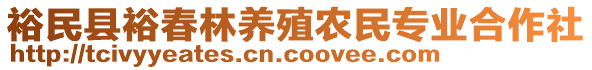 裕民縣裕春林養(yǎng)殖農民專業(yè)合作社