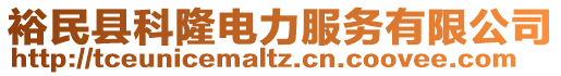 裕民縣科隆電力服務有限公司