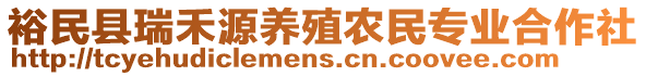 裕民縣瑞禾源養(yǎng)殖農(nóng)民專業(yè)合作社