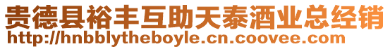 貴德縣裕豐互助天泰酒業總經銷