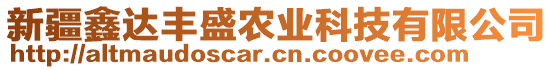 新疆鑫達豐盛農(nóng)業(yè)科技有限公司