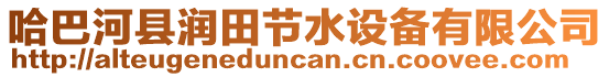 哈巴河縣潤田節(jié)水設(shè)備有限公司