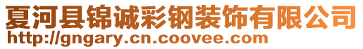 夏河縣錦誠彩鋼裝飾有限公司