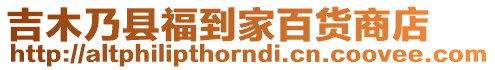 吉木乃縣福到家百貨商店