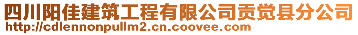 四川阳佳建筑工程有限公司贡觉县分公司