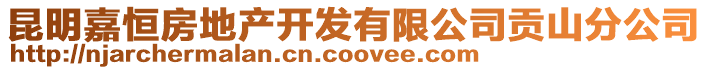 昆明嘉恒房地產開發(fā)有限公司貢山分公司