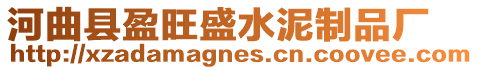 河曲縣盈旺盛水泥制品廠