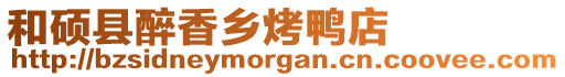 和碩縣醉香鄉(xiāng)烤鴨店