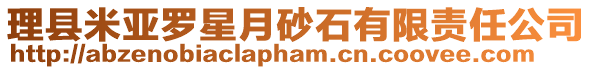 理縣米亞羅星月砂石有限責(zé)任公司