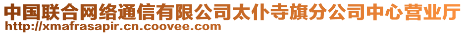 中國聯合網絡通信有限公司太仆寺旗分公司中心營業廳