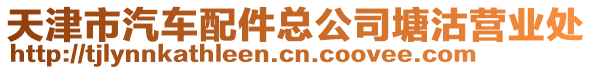天津市汽車配件總公司塘沽營業(yè)處