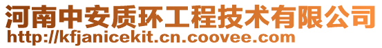 河南中安质环工程技术有限公司