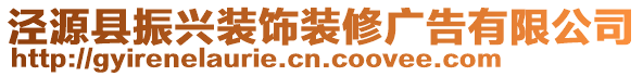 涇源縣振興裝飾裝修廣告有限公司