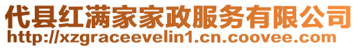 代縣紅滿家家政服務(wù)有限公司