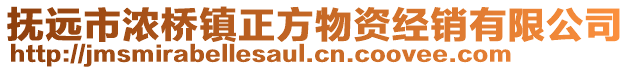 抚远市浓桥镇正方物资经销有限公司