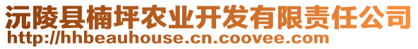 沅陵縣楠坪農(nóng)業(yè)開發(fā)有限責任公司