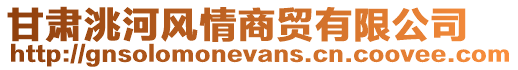 甘肅洮河風(fēng)情商貿(mào)有限公司