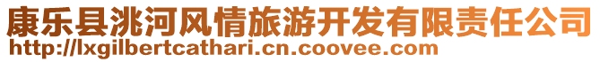 康樂(lè)縣洮河風(fēng)情旅游開發(fā)有限責(zé)任公司