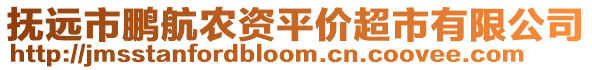 撫遠市鵬航農資平價超市有限公司