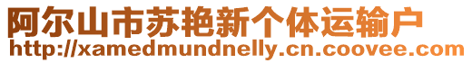 阿爾山市蘇艷新個(gè)體運(yùn)輸戶