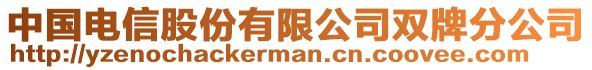 中國電信股份有限公司雙牌分公司