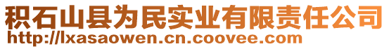 積石山縣為民實業(yè)有限責(zé)任公司