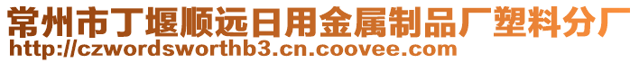 常州市丁堰順遠(yuǎn)日用金屬制品廠塑料分廠