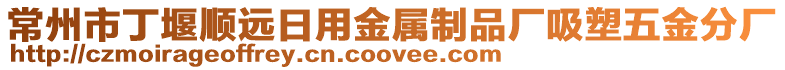常州市丁堰順遠日用金屬制品廠吸塑五金分廠