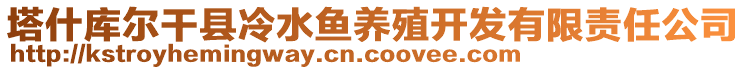 塔什庫爾干縣冷水魚養(yǎng)殖開發(fā)有限責(zé)任公司