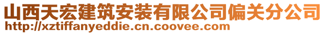 山西天宏建筑安裝有限公司偏關(guān)分公司