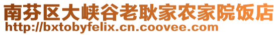 南芬區(qū)大峽谷老耿家農(nóng)家院飯店