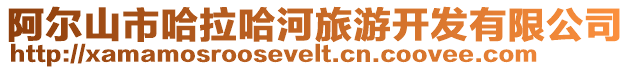阿爾山市哈拉哈河旅游開發有限公司