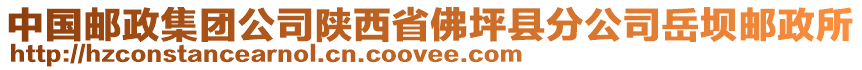 中國(guó)郵政集團(tuán)公司陜西省佛坪縣分公司岳壩郵政所