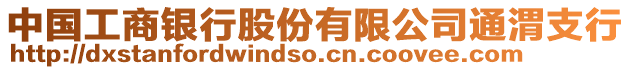 中國(guó)工商銀行股份有限公司通渭支行