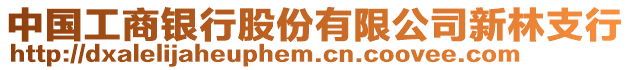 中国工商银行股份有限公司新林支行