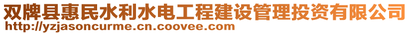 雙牌縣惠民水利水電工程建設(shè)管理投資有限公司