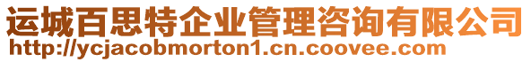 運城百思特企業(yè)管理咨詢有限公司