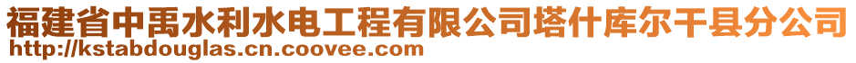 福建省中禹水利水電工程有限公司塔什庫(kù)爾干縣分公司