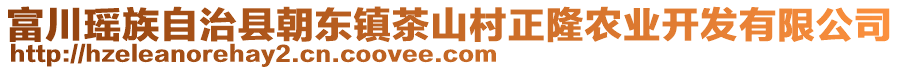 富川瑤族自治縣朝東鎮(zhèn)茶山村正隆農(nóng)業(yè)開發(fā)有限公司