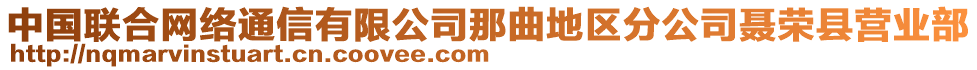 中国联合网络通信有限公司那曲地区分公司聂荣县营业部